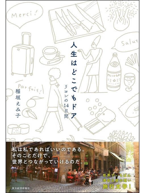 稲垣えみ子作の人生はどこでもドア―リヨンの１４日間の作品詳細 - 貸出可能